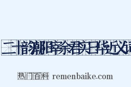 二十韵潮阳宰余君实日华近义词是什么意思的图片